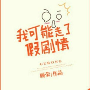 我可能走了假剧情