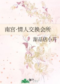 南宮·情人交換會所