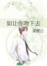《如讓你吻下去》