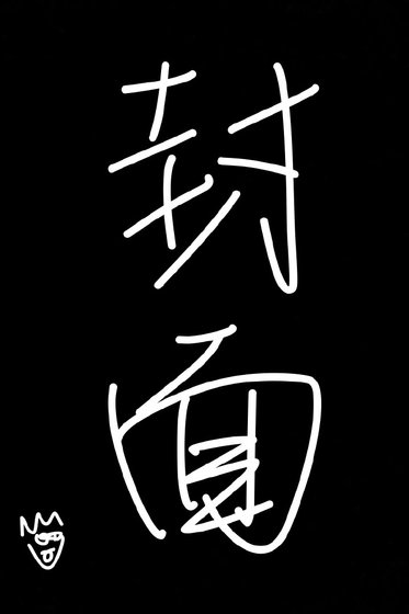 此乡多宝玉 (将军攻X书生受)