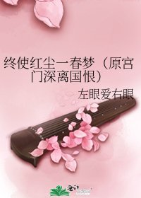 《終使紅塵一春夢(原宮門深離國恨)》