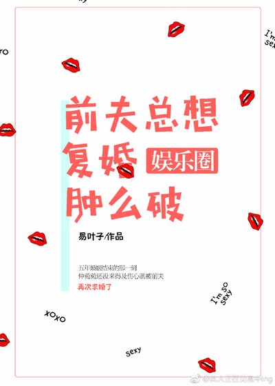 前夫總想復婚腫麼破[娛樂圈]