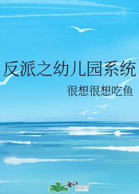 反派之幼儿园系统