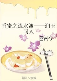 (BG/香蜜同人)香蜜之流水渡——润玉同人
