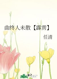 曲终人未散【霹雳】