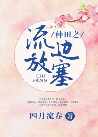 《種田之流放邊塞》