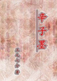 《辛子墨》