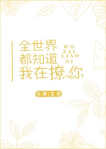 全世界都知道我在撩你