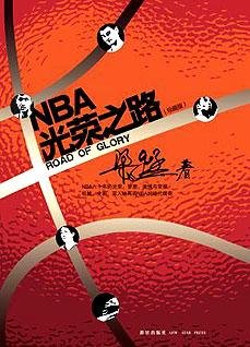 NBA光荣之路