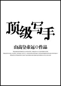 頂級寫手 [參賽作品]