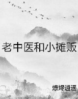 《老中醫和小攤販》
