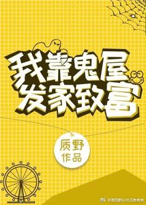 我靠鬼屋发家致富