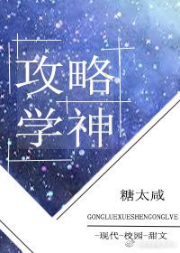 攻略學神
