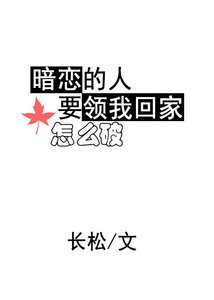 《暗戀的人要領我回家怎麼破》