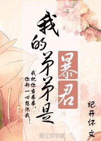 我的弟弟是暴君 [入圍作品,請投票!]