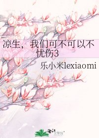 凉生,我们可不可以不忧伤3