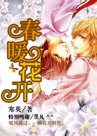 春暖花開