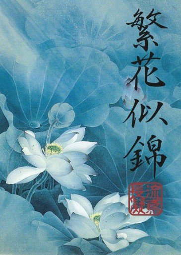 《繁花似錦》