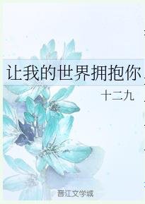 《讓我的世界擁抱你》
