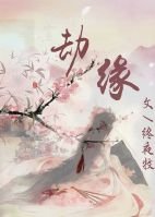 劫緣