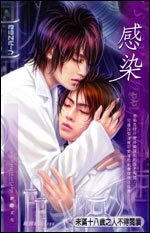 感染(出书版)