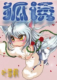 狐诱