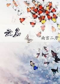 無名