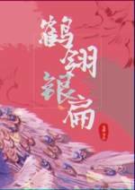 鶴翎銀扁
