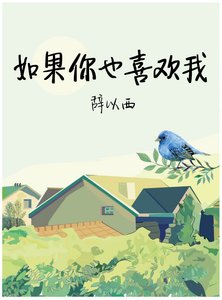 《如果你也喜歡我》