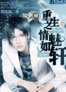 《重生之情魅如軒》