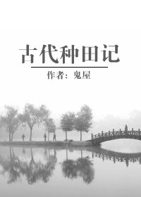 《古代種田記》