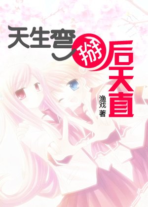 天生彎掰後天直