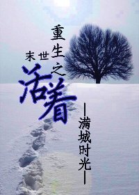 末世之活著