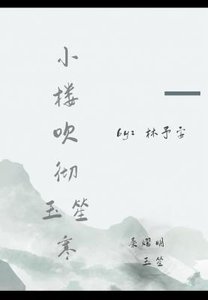 《小樓吹徹玉笙寒》