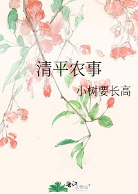 清平農事
