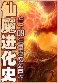仙魔進化史