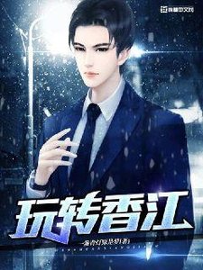 《玩轉香江》
