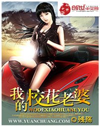 《我的校花老婆》