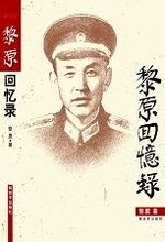 黎原回忆录