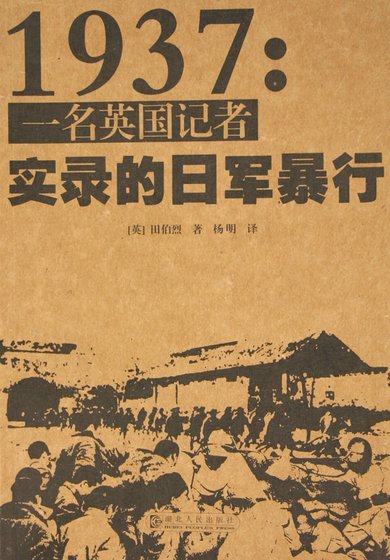 1937:一名英国记者实录的日军暴行