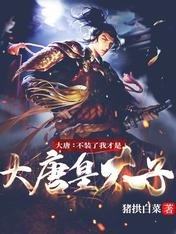 大唐:不装了我才是大唐皇太子