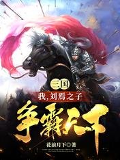 三国:我,刘焉之子,争霸天下