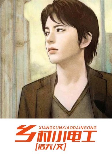 《鄉村小電工》