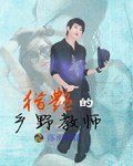 《獵豔的鄉野教師》