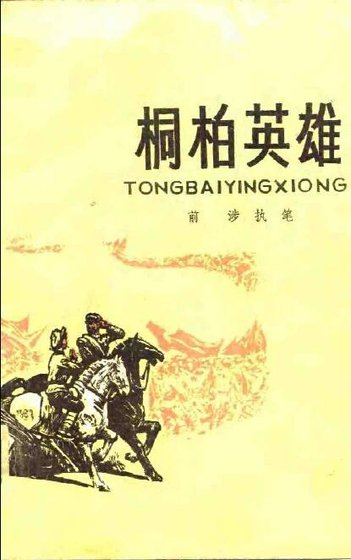 《桐柏英雄(出書版》