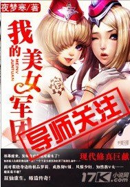 《我的美女軍團》