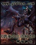 《綁架公主的惡龍》