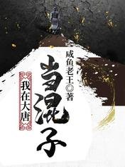 我在大唐當混子