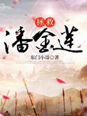 《拯救潘金蓮》