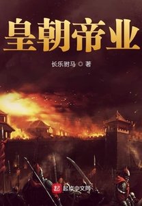 皇朝帝業
